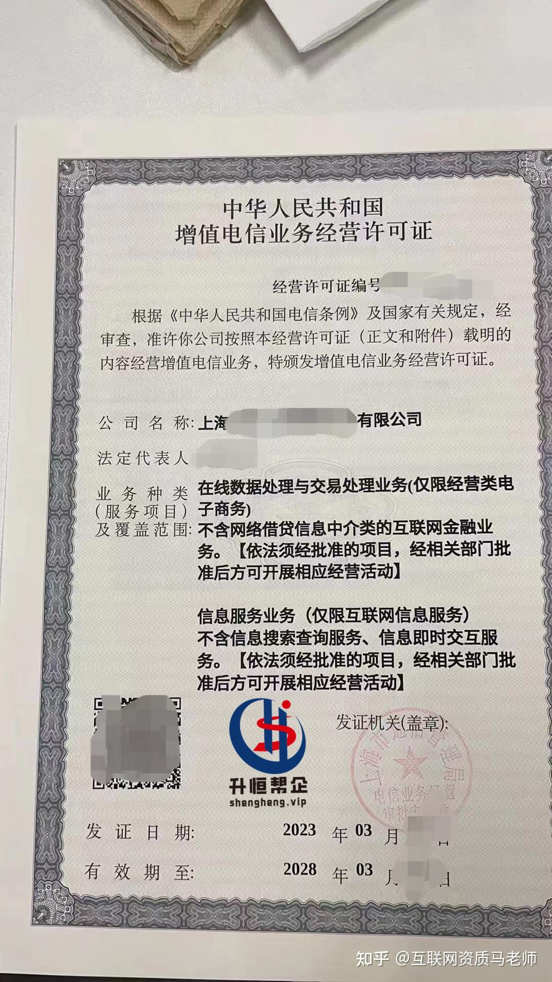 上海的增值电信业务经营许可证 - 